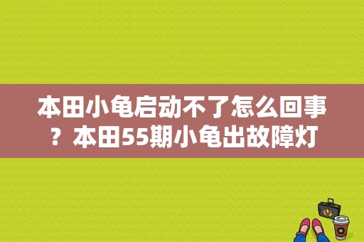 本田小龟启动不了怎么回事？本田55期小龟出故障灯-图2