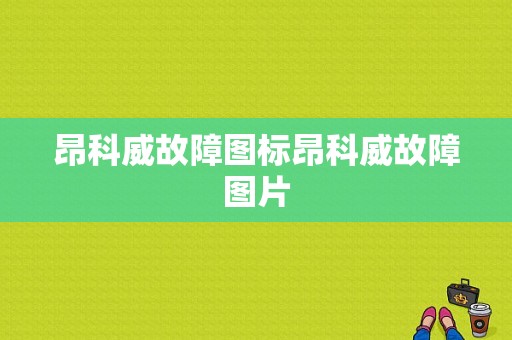 昂科威故障图标昂科威故障图片-图1