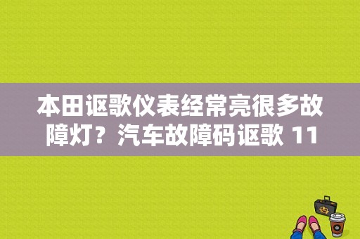 本田讴歌仪表经常亮很多故障灯？汽车故障码讴歌 11-21-图1