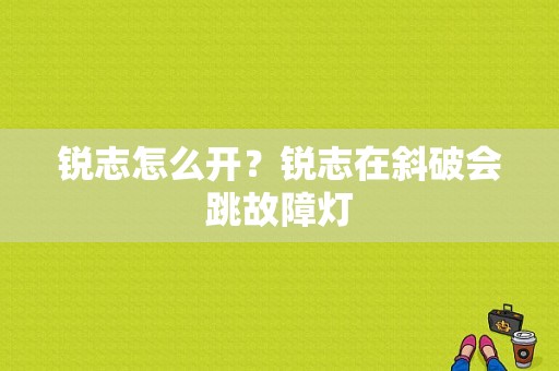 锐志怎么开？锐志在斜破会跳故障灯-图1