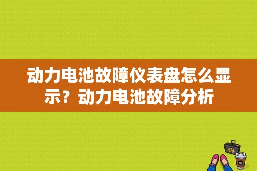 动力电池故障仪表盘怎么显示？动力电池故障分析-图1