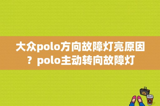 大众polo方向故障灯亮原因？polo主动转向故障灯-图1
