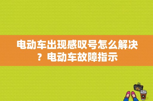 电动车出现感叹号怎么解决？电动车故障指示-图1