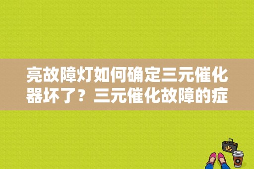 亮故障灯如何确定三元催化器坏了？三元催化故障的症状-图1