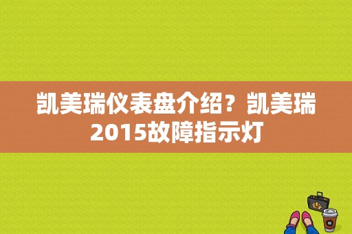 凯美瑞仪表盘介绍？凯美瑞2015故障指示灯-图1
