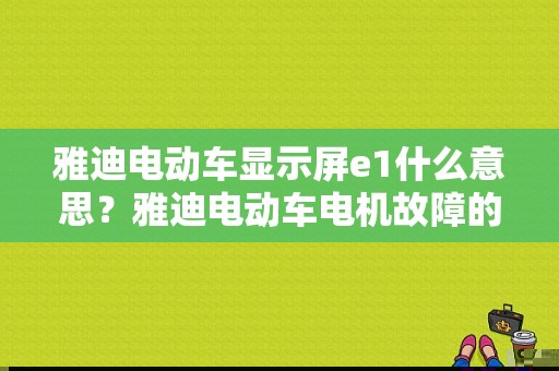 雅迪电动车显示屏e1什么意思？雅迪电动车电机故障的显示-图1
