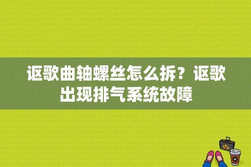 讴歌曲轴螺丝怎么拆？讴歌出现排气系统故障-图1
