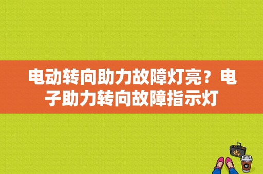 电动转向助力故障灯亮？电子助力转向故障指示灯-图1