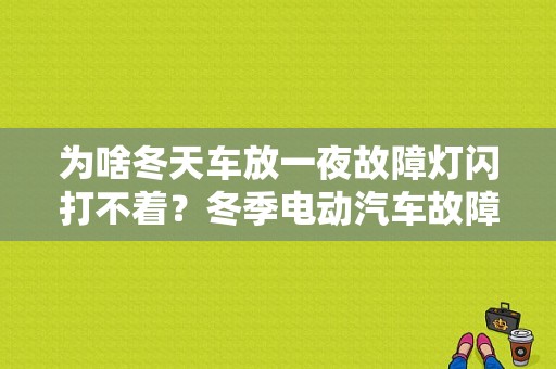 为啥冬天车放一夜故障灯闪打不着？冬季电动汽车故障-图2