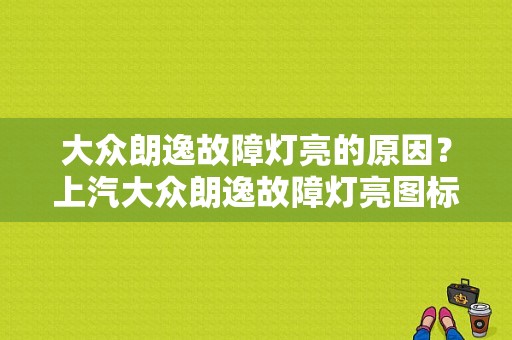 大众朗逸故障灯亮的原因？上汽大众朗逸故障灯亮图标说明-图1
