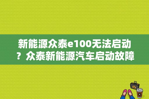 新能源众泰e100无法启动？众泰新能源汽车启动故障-图2