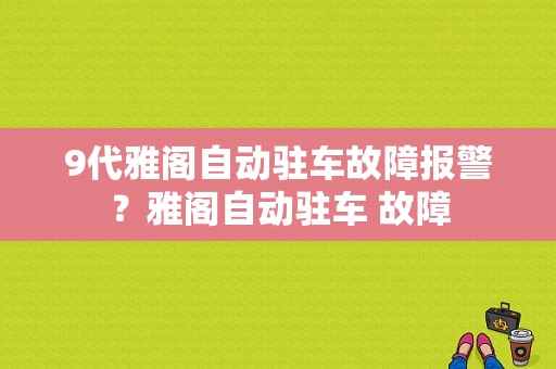 9代雅阁自动驻车故障报警？雅阁自动驻车 故障-图1