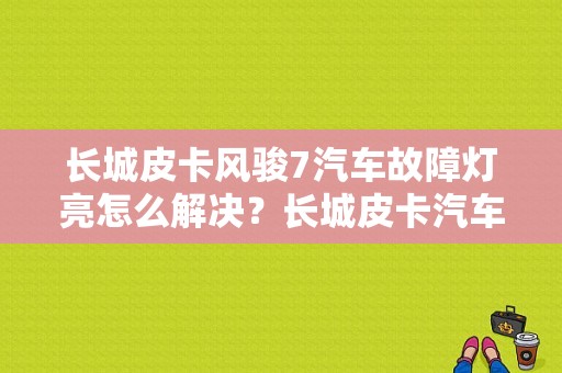 长城皮卡风骏7汽车故障灯亮怎么解决？长城皮卡汽车故障指示灯-图1