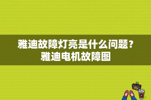 雅迪故障灯亮是什么问题？雅迪电机故障图-图1