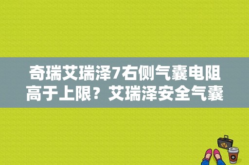 奇瑞艾瑞泽7右侧气囊电阻高于上限？艾瑞泽安全气囊故障灯亮-图1