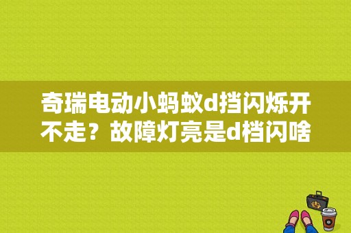 奇瑞电动小蚂蚁d挡闪烁开不走？故障灯亮是d档闪啥问题-图1