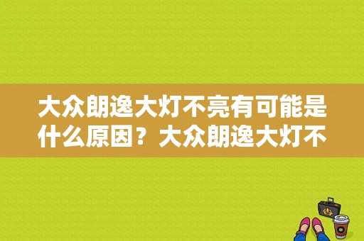 大众朗逸大灯不亮有可能是什么原因？大众朗逸大灯不亮故障-图1
