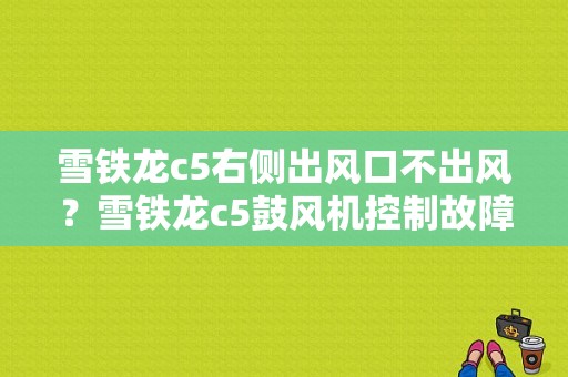 雪铁龙c5右侧出风口不出风？雪铁龙c5鼓风机控制故障-图1