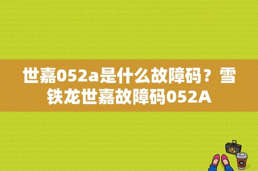 世嘉052a是什么故障码？雪铁龙世嘉故障码052A