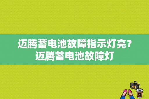 迈腾蓄电池故障指示灯亮？迈腾蓄电池故障灯-图1