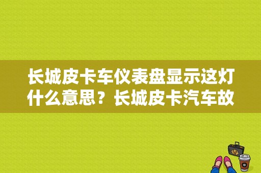 长城皮卡车仪表盘显示这灯什么意思？长城皮卡汽车故障指示灯图解-图1