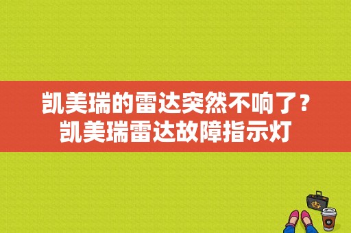 凯美瑞的雷达突然不响了？凯美瑞雷达故障指示灯-图1