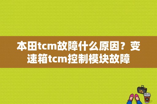 本田tcm故障什么原因？变速箱tcm控制模块故障-图1