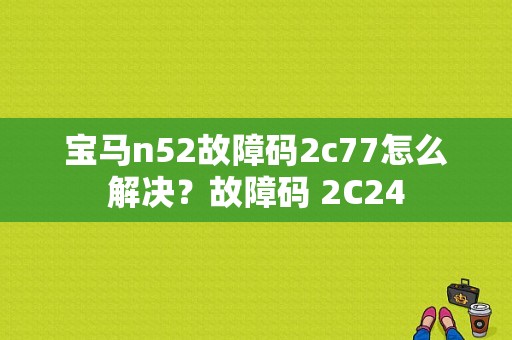 宝马n52故障码2c77怎么解决？故障码 2C24-图1