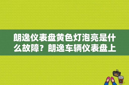 朗逸仪表盘黄色灯泡亮是什么故障？朗逸车辆仪表盘上大灯故障灯亮-图1