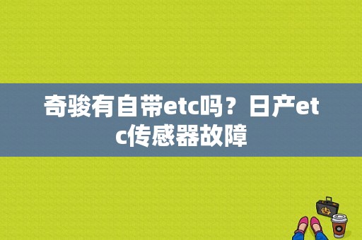 奇骏有自带etc吗？日产etc传感器故障-图1
