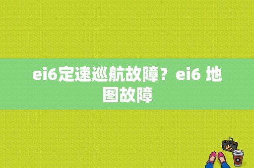 ei6定速巡航故障？ei6 地图故障-图1