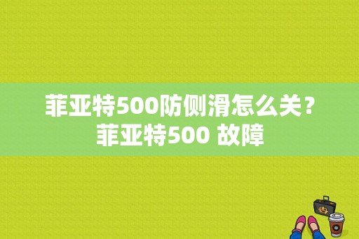 菲亚特500防侧滑怎么关？菲亚特500 故障-图1