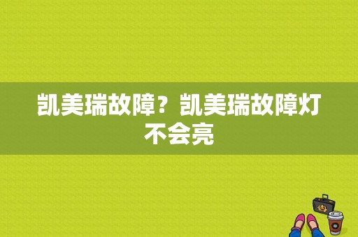 凯美瑞故障？凯美瑞故障灯不会亮-图1