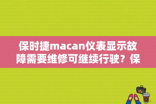 保时捷macan仪表显示故障需要维修可继续行驶？保时捷macan程序故障-图1