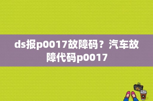 ds报p0017故障码？汽车故障代码p0017-图1
