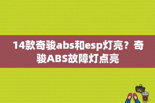 14款奇骏abs和esp灯亮？奇骏ABS故障灯点亮-图1