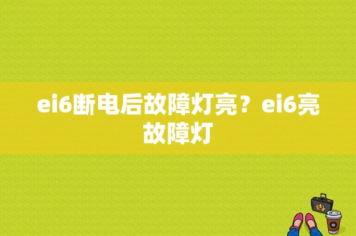 ei6断电后故障灯亮？ei6亮故障灯-图1