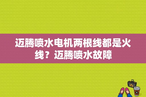 迈腾喷水电机两根线都是火线？迈腾喷水故障-图1