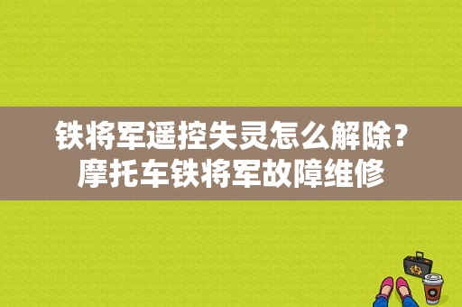 铁将军遥控失灵怎么解除？摩托车铁将军故障维修-图2