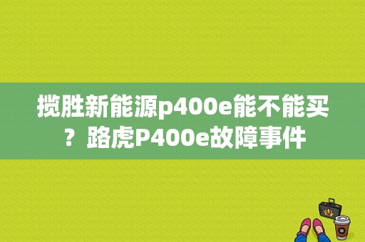 揽胜新能源p400e能不能买？路虎P400e故障事件-图1