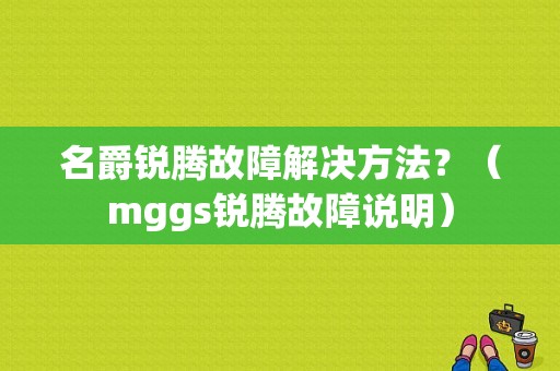 名爵锐腾故障解决方法？（mggs锐腾故障说明）-图1