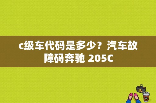c级车代码是多少？汽车故障码奔驰 205C-图1