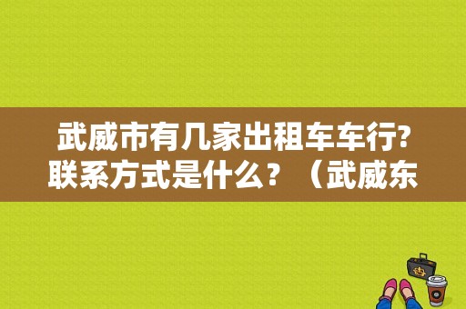 武威市有几家出租车车行?联系方式是什么？（武威东风风行）-图1