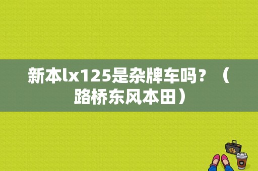 新本lx125是杂牌车吗？（路桥东风本田）-图1