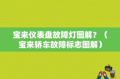 宝来仪表盘故障灯图解？（宝来轿车故障标志图解）-图1