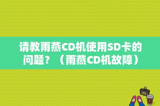 请教雨燕CD机使用SD卡的问题？（雨燕CD机故障）-图1