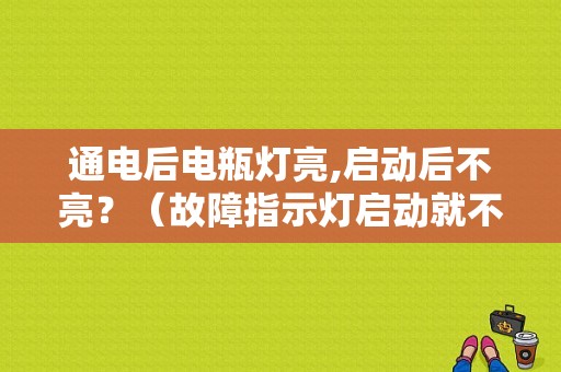 通电后电瓶灯亮,启动后不亮？（故障指示灯启动就不亮）-图1