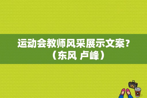运动会教师风采展示文案？（东风 卢峰）