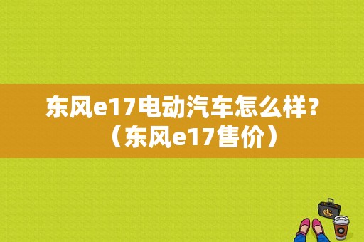 东风e17电动汽车怎么样？（东风e17售价）-图1
