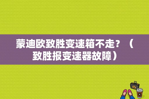 蒙迪欧致胜变速箱不走？（致胜报变速器故障）-图1